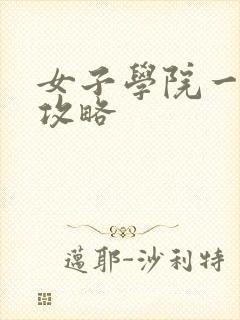 女子学院一夜情攻略