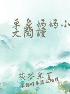 单身妈妈小说全文阅读