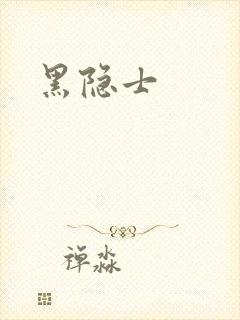 黑隐士