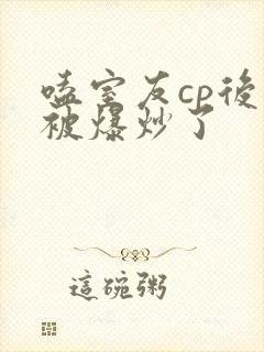 嗑室友cp后我被爆炒了