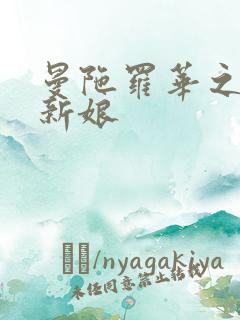 曼陀罗华之楼兰新娘