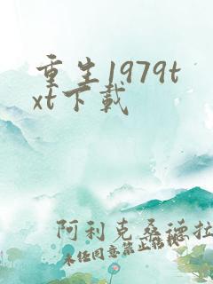 重生1979txt下载