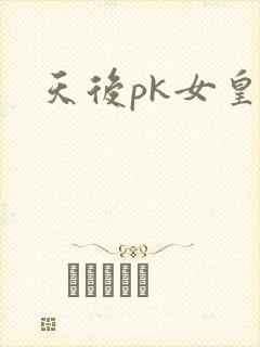 天后pk女皇