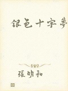 银色十字梦