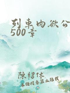 列车肉欲公车系500章