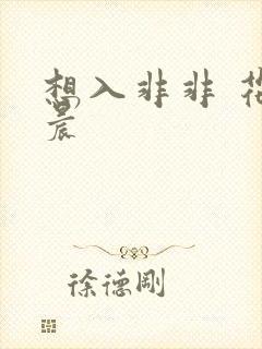 想入非非 花清晨