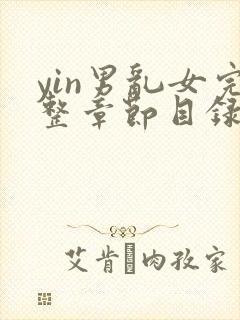 yin男乱女完整章节目录