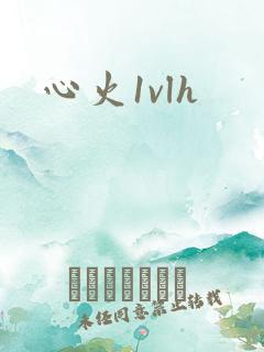 心火1vlh