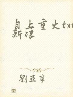 月上重火txt新浪