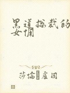 黑道总裁的惹火女佣