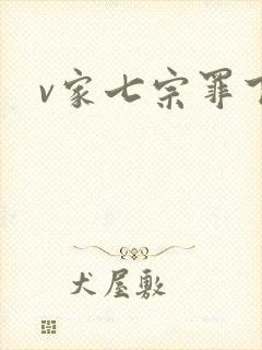 v家七宗罪下载