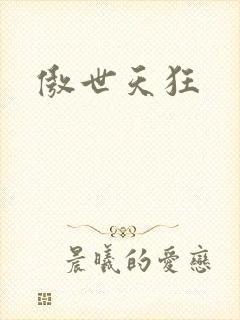 傲世天狂
