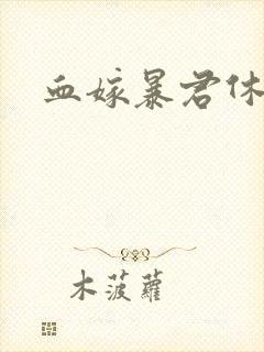 血嫁暴君休了你