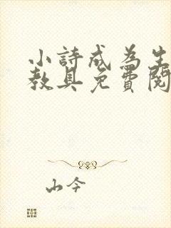 小诗成为生物课教具免费阅读