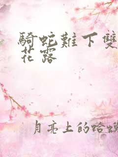 骑蛇难下双金银花露