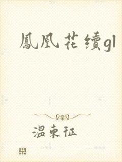 凤凰花续gl