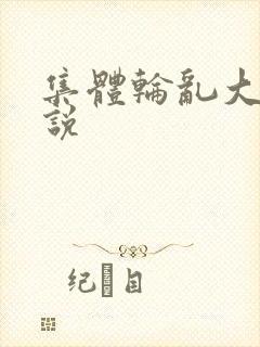 集体轮乱大全小说