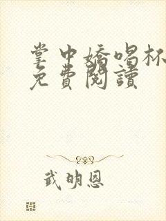 掌中娇喝杯奶茶免费阅读