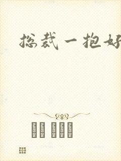 总裁一抱好欢喜