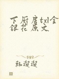 下厨房txl金银花原文