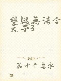 双腿无法合拢的天子3