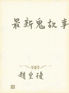 最新鬼故事