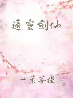通灵剑仙