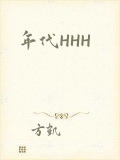 年代HHH