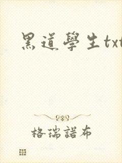 黑道学生txt