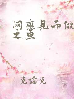 网恋见面做H姜之鱼