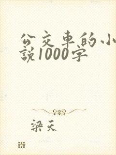 公交车的小黄说说1000字