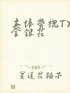 夹棒带棍TXL金银花