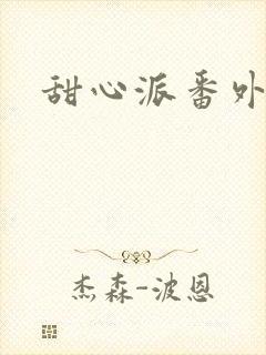 甜心派番外篇