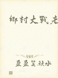 乡村大战老妇