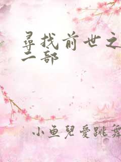 寻找前世之旅第二部