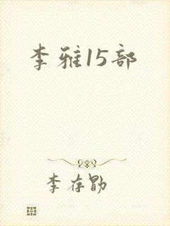 李雅15部
