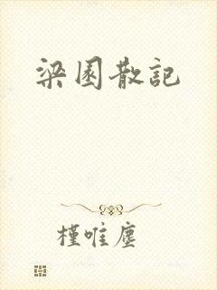 梁园散记