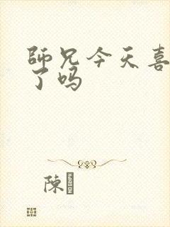 师兄今天喜欢我了吗