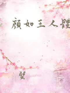 颜如玉人体艺术