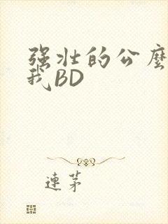 强壮的公么征服我BD