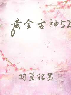 黄金古神5200