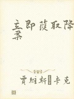 立即获取降糖方案