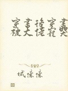 穿书后穿书后我被大佬宠哭了