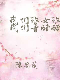 我们班女班长给我们看酷酷