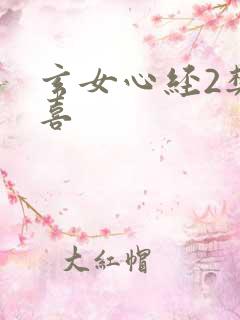 玄女心经2樊春喜