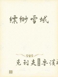 缥缈雪域