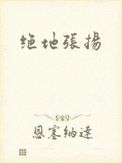 绝地张扬