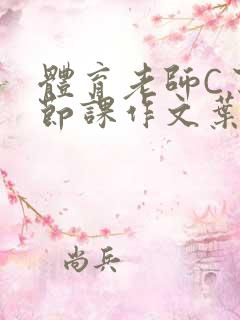 体育老师C了一节课作文叶渺渺