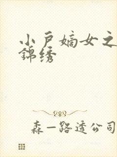 小户嫡女之高门锦绣