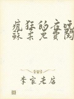 疯狂的夜晚小说苏柔免费阅读